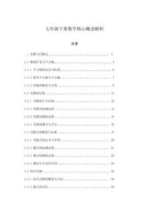 七年級下冊數(shù)學(xué)核心概念解析