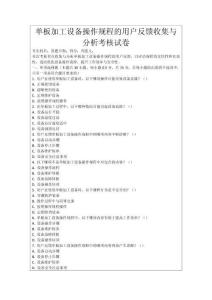 單板加工設備操作規程的用戶反饋收集與分析考核試卷
