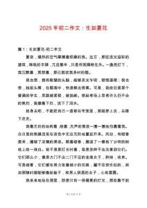 2025年初二作文：生如夏花