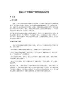 草菇工廠化栽培中菌株篩選及評(píng)價(jià)