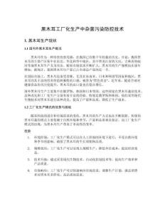 黑木耳工廠化生產(chǎn)中雜菌污染防控技術(shù)