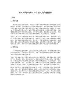 黑木耳與中藥材間作模式的效益分析