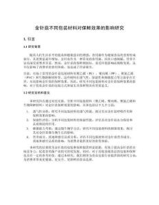 金針菇不同包裝材料對(duì)保鮮效果的影響研究