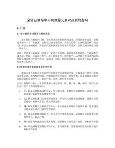 金針菇栽培中不同微量元素對(duì)品質(zhì)的影響