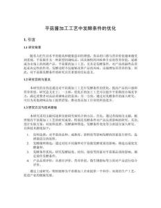 平菇醬加工工藝中發(fā)酵條件的優(yōu)化