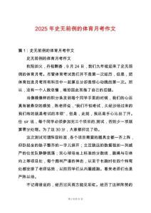 2025年史無前例的體育月考作文
