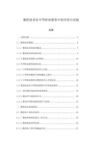數控技術在中等職業教育中的應用與實踐