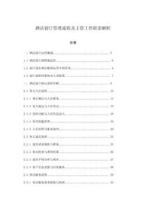 酒店前廳管理流程及主管工作職責解析