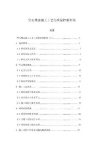 空心樓蓋施工工藝與質量控制指南