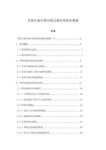 文明互鑒中的中國式現(xiàn)代化特色探索