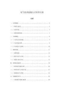 電氣技術(shù)技能人才培養(yǎng)方案
