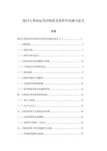 探討人類命運共同體的文化哲學內涵與意義