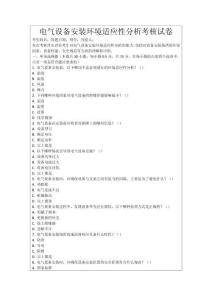 電氣設(shè)備安裝環(huán)境適應(yīng)性分析考核試卷