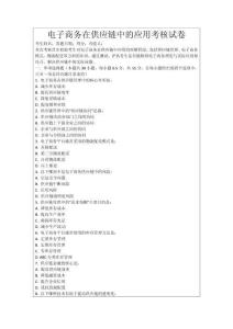 電子商務在供應鏈中的應用考核試卷