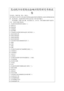 發動機冷卻系統動態響應特性研究考核試卷