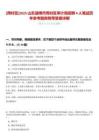 [周村區]2025山東淄博市周村區審計局招聘4人筆試歷年參考題庫附帶答案詳解