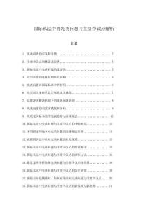 國際私法中的先決問題與主要爭議點解析