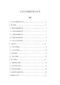 小學六年級數學復習全書