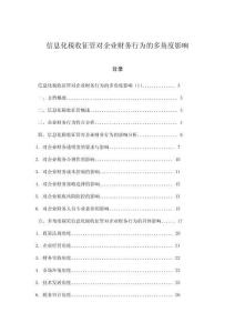 信息化稅收征管對企業(yè)財務(wù)行為的多角度影響