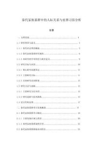 秦代家族墓群中的人際關系與喪葬習俗分析