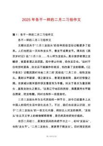 2025年各不一樣的二月二習俗作文