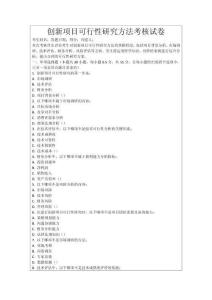 創新項目可行性研究方法考核試卷