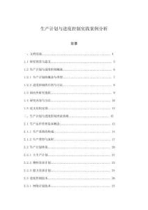 生產計劃與進度控制實踐案例分析