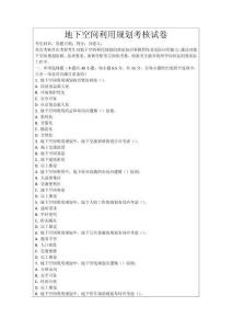 地下空間利用規劃考核試卷