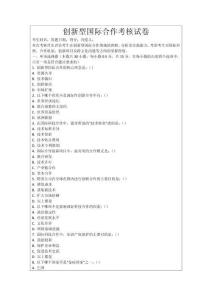 創新型國際合作考核試卷