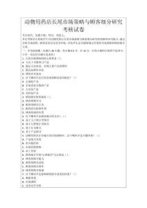 動物用藥店長尾市場策略與顧客細分研究考核試卷