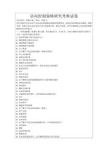 訪問控制策略研究考核試卷