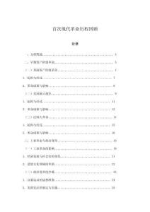 首次現代革命歷程回顧