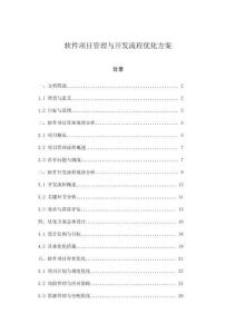 軟件項目管理與開發流程優化方案