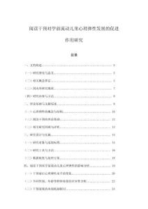 閱讀干預(yù)對學(xué)前流動兒童心理彈性發(fā)展的促進(jìn)作用研究