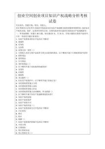 創(chuàng)業(yè)空間創(chuàng)業(yè)項目知識產(chǎn)權(quán)戰(zhàn)略分析考核試卷