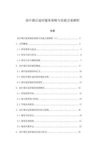 高中課后延時(shí)服務(wù)策略與實(shí)踐方案解析