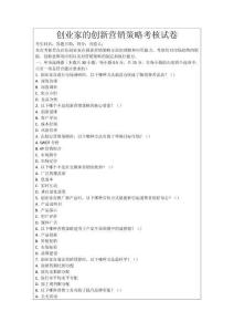 創業家的創新營銷策略考核試卷