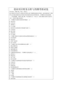 創(chuàng)業(yè)項目財務(wù)分析與預(yù)測考核試卷