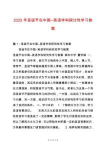 2025年圣誕節(jié)在中國--英語學(xué)科探討性學(xué)習(xí)教案