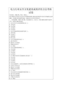 電力行業安全文化建設成效評估方法考核試卷