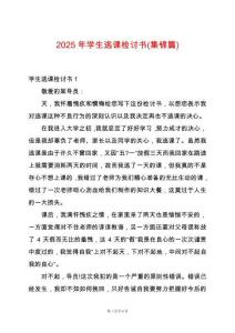 2025年學生逃課檢討書(集錦篇)