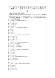 充電樁客戶關系管理客戶體驗優化考核試卷