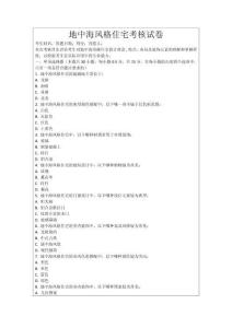 地中海風格住宅考核試卷