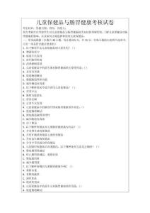 兒童保健品與腸胃健康考核試卷