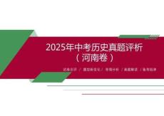 2025年中考?xì)v史（河南卷）真題評(píng)析