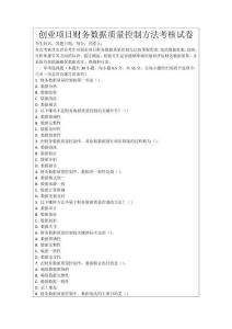 創(chuàng)業(yè)項目財務(wù)數(shù)據(jù)質(zhì)量控制方法考核試卷