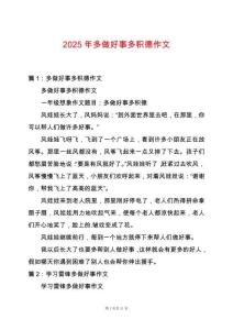 2025年多做好事多積德作文