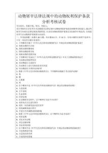 動(dòng)物屠宰法律法規(guī)中的動(dòng)物權(quán)利保護(hù)條款分析考核試卷