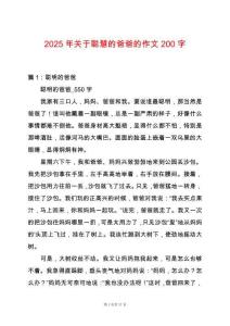 2025年關(guān)于聰慧的爸爸的作文200字