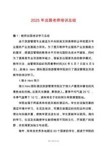 2025年出國老師培訓(xùn)總結(jié)